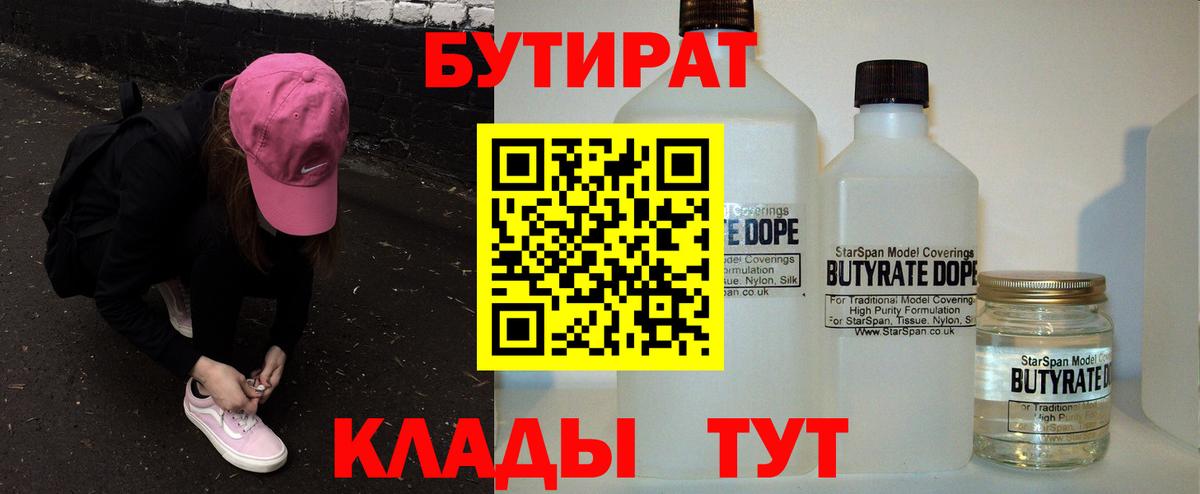 Бутират 1.4BDO  Вход с VPN  Анапа 