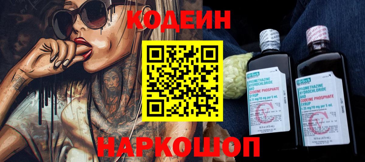 Кодеиновый сироп Lean Purple Drank Анапа